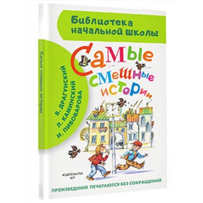 АСТ Драгунский В.Ю., Каминский Л.Д. и др. "Самые смешные истории"