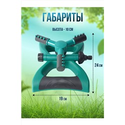 Вращающийся разбрызгиватель для полива 83391 НАТАЛИ, 1015855