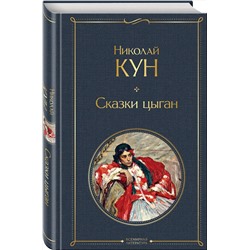 Эксмо Николай Кун "Сказки цыган"
