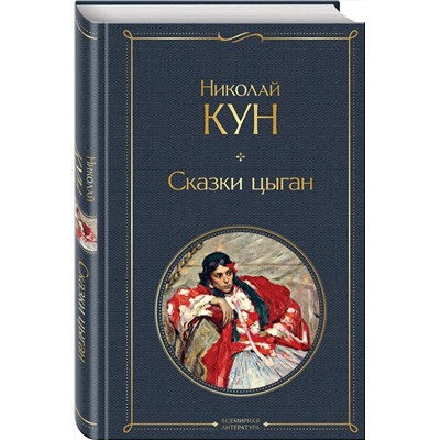 Эксмо Николай Кун "Сказки цыган"