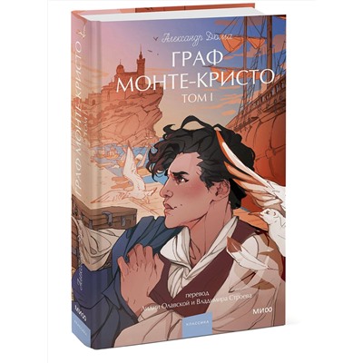 Эксмо Александр Дюма "Граф Монте-Кристо. Том 1. Вечные истории. Young Adult"