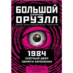 Эксмо Джордж Оруэлл "1984. Скотный двор. Памяти Каталонии. Коллекционное иллюстрированное издание"