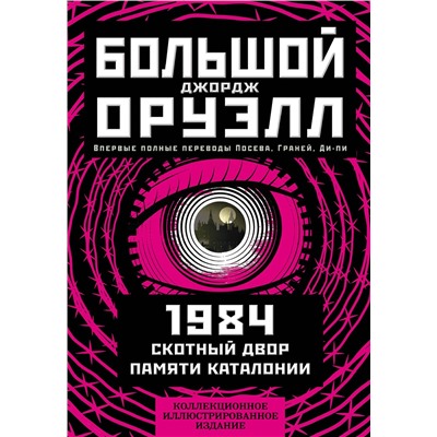 Эксмо Джордж Оруэлл "1984. Скотный двор. Памяти Каталонии. Коллекционное иллюстрированное издание"