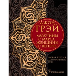 АСТ Джон Грэй "Мужчины с Марса, женщины с Венеры. Новая версия для современного мира"