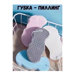 Мочалка губка для пилинга 60426 НАТАЛИ, 1086816