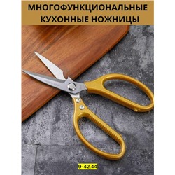 Ножницы кухонные универсальные #23108598