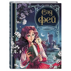 Эксмо Одри Альветт "Сад фей. Книга 1. Хранительница"