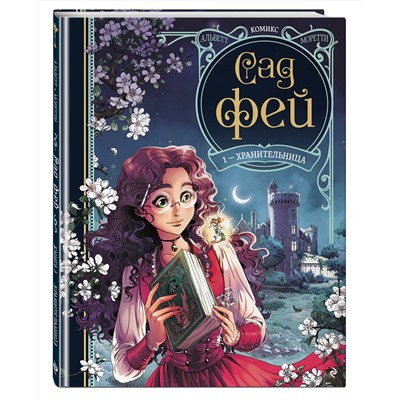 Эксмо Одри Альветт "Сад фей. Книга 1. Хранительница"