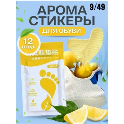 Ароматизирующие дезодорирующие стельки для обуви 12шт #23040897