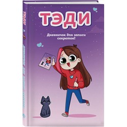 Эксмо Тэди "Тэди. Дневничок для записи секретов (128 л., твердая обложка)"