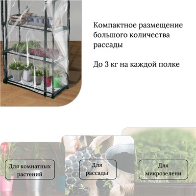 Парник-стеллаж, 4 полки, 160 × 70 × 30 см, металлический каркас d = 16 мм, чехол плёнка 80 мкм, Greengo