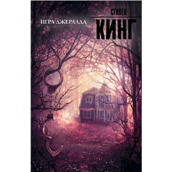 364276 АСТ Стивен Кинг "Игра Джералда"