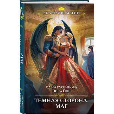 Эксмо Ольга Гусейнова, Ника Ёрш "Темная сторона. Маг"