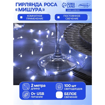 Гирлянда «Мишура» 2 м роса, IP20, серебристая нить, 100 LED, свечение белое, USB