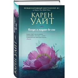 Эксмо Карен Уайт "Когда я падаю во сне"