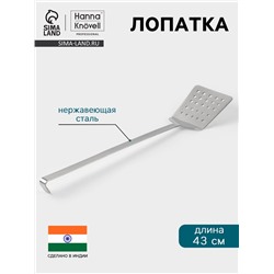 Лопатка Hanna Knövell, 12×43 см, перфорированная, нержавеющая сталь