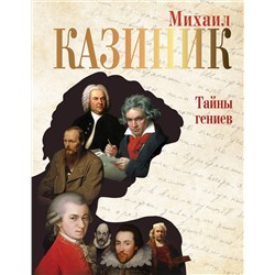 АСТ Казиник М.С. "Тайны гениев"