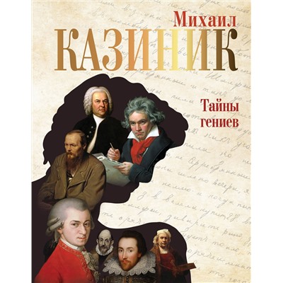 АСТ Казиник М.С. "Тайны гениев"