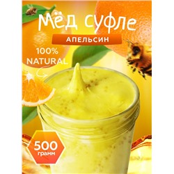 Мед-суфле с апельсином 500 гр