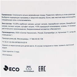 Таблетки для посудомоечных машин «Природа Дома», 250 шт