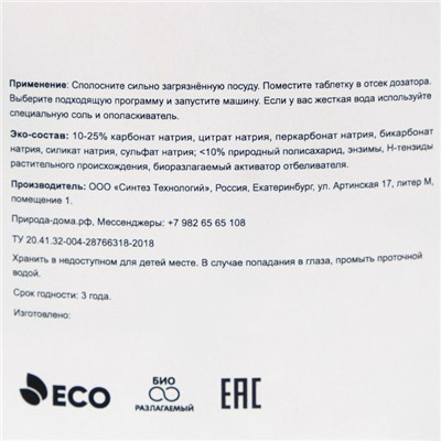 Таблетки для посудомоечных машин «Природа Дома», 250 шт
