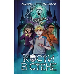 Эксмо Сьюзен МакКоли "Кости в стене (#1)"