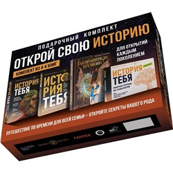 АСТ Виктория Салтыкова и "Проект Жизнь" "История тебя. Открой свою историю. Подарочный комплект из четырех книг по генеалогии"