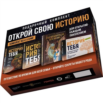 АСТ Виктория Салтыкова и "Проект Жизнь" "История тебя. Открой свою историю. Подарочный комплект из четырех книг по генеалогии"