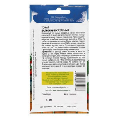 Семена Томат балконный «Балконный сахарный», скороспелый, детерминантный, низкорослый, 0.05 г, Premium seeds