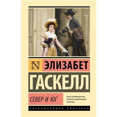 527510 АСТ Элизабет Гаскелл "Север и Юг"