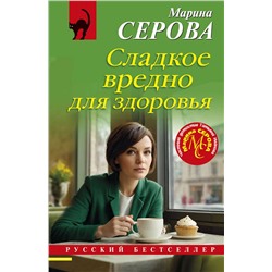 Эксмо Марина Серова "Сладкое вредно для здоровья"