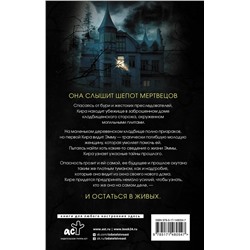 АСТ Дарси Коутс "Шепот мертвецов. Хранитель могил"