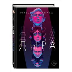 Эксмо Нала Пиксельная "Дыра"