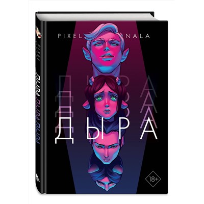 Эксмо Нала Пиксельная "Дыра"