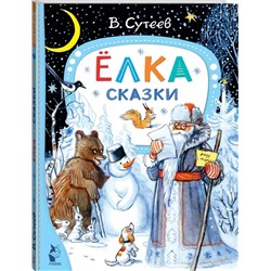 АСТ Сутеев В.Г. "лка. Сказки. Рис. автора"