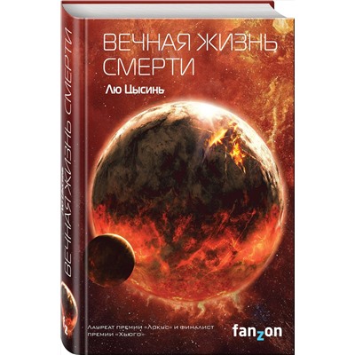 Эксмо Лю Цысинь "Вечная жизнь Смерти"