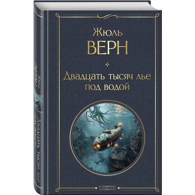 Эксмо Жюль Верн "Двадцать тысяч лье под водой (с иллюстрациями)"