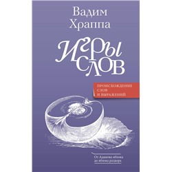 АСТ Храппа В.В. "Игры слов"
