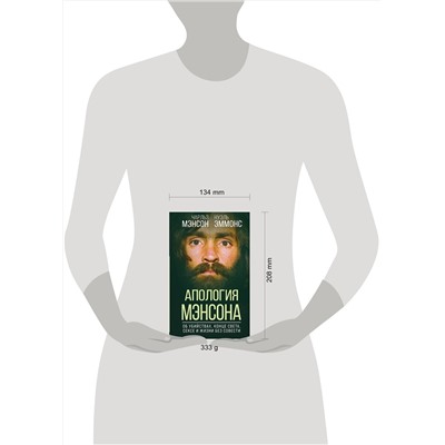 Эксмо Чарльз Мэнсон, Нуэль Эммонс "Апология Мэнсона. Об убийствах, конце света, сексе и жизни без совести"