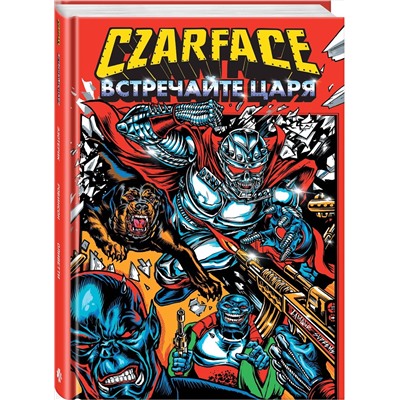 Эксмо Шеймус Райан "Czarface. Встречайте царя"