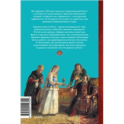 Эксмо Надежда Адамович, Наталья Серегина "Средневековье на Руси. Кощеево царство, народные поверья, колдовство и женская доля"