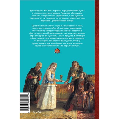 Эксмо Надежда Адамович, Наталья Серегина "Средневековье на Руси. Кощеево царство, народные поверья, колдовство и женская доля"