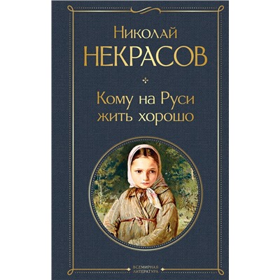 376810 Эксмо Николай Некрасов "Кому на Руси жить хорошо"