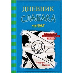 АСТ Джефф Кинни "Дневник слабака-12. Побег"