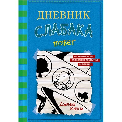 АСТ Джефф Кинни "Дневник слабака-12. Побег"