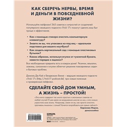 Эксмо Бенджамин Бенке, Дэниэль Дю Кай "Лайфхак. 365 способов организовать свой дом и сделать его комфортным для жизни"