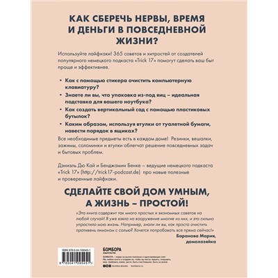 Эксмо Бенджамин Бенке, Дэниэль Дю Кай "Лайфхак. 365 способов организовать свой дом и сделать его комфортным для жизни"