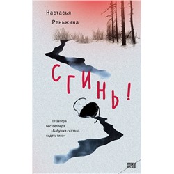 479898 Эксмо Настасья Реньжина "Сгинь!"