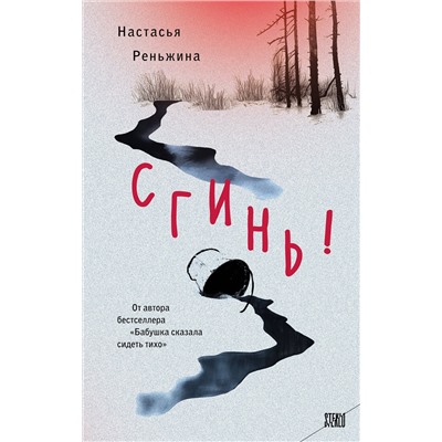 Эксмо Настасья Реньжина "Сгинь!"