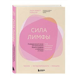 Эксмо Лиза Левитт Гейнсли "Сила лимфы. Лимфодренажный массаж для гормонального баланса, похудения и избавления от отеков (большой формат)"